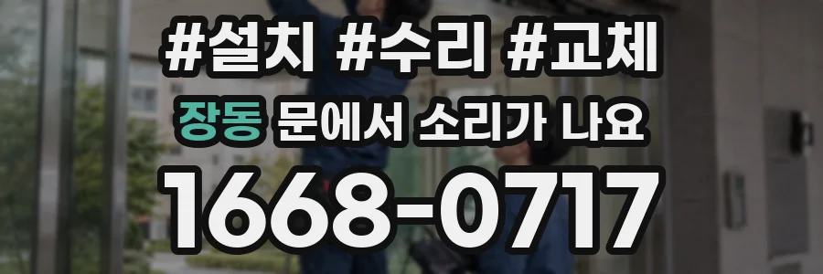 장동 문에서 소리가 나요