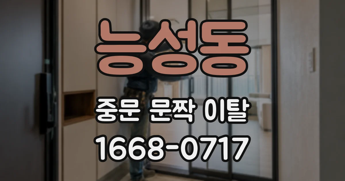 능성동 중문 문짝 이탈