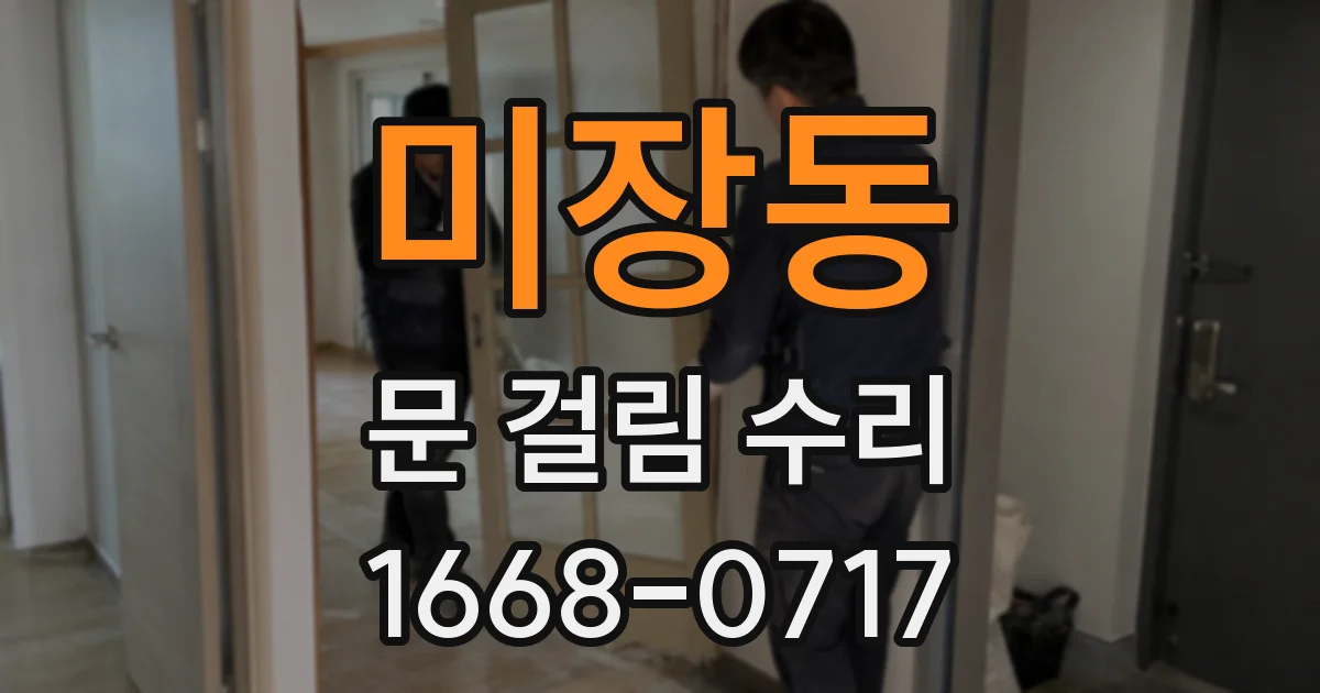 미장동 문 걸림 수리