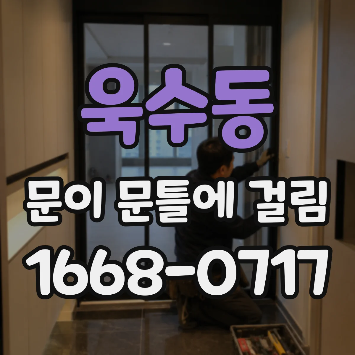 욱수동 문이 문틀에 걸림