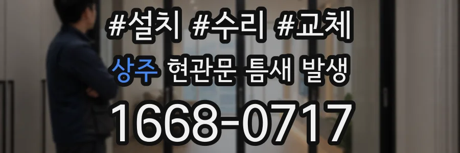 상주 현관문 틈새 발생