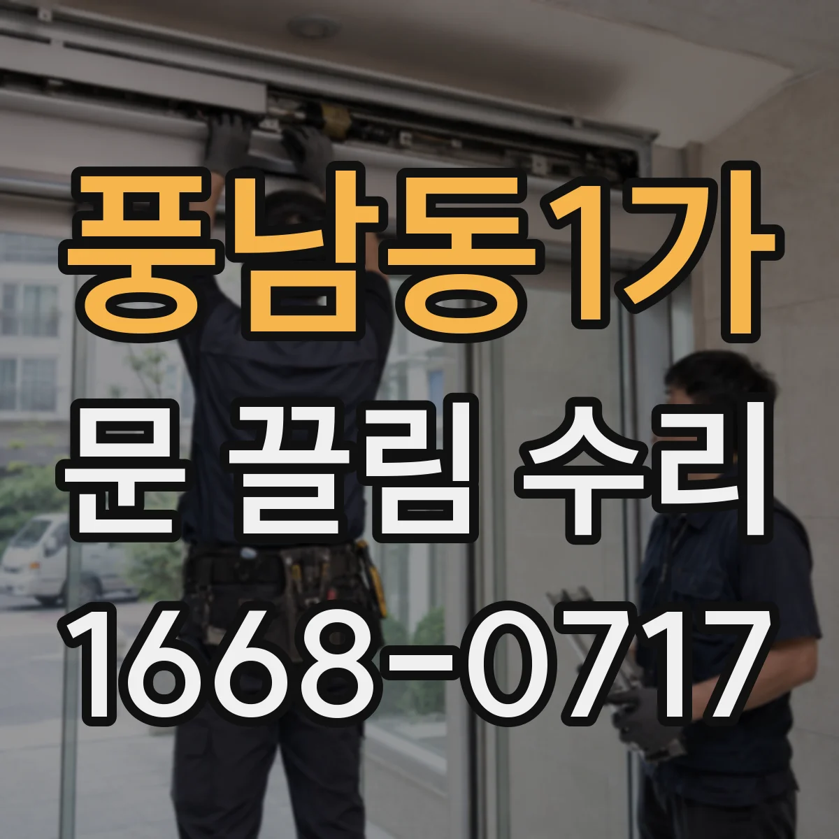 풍남동1가 문 끌림 수리