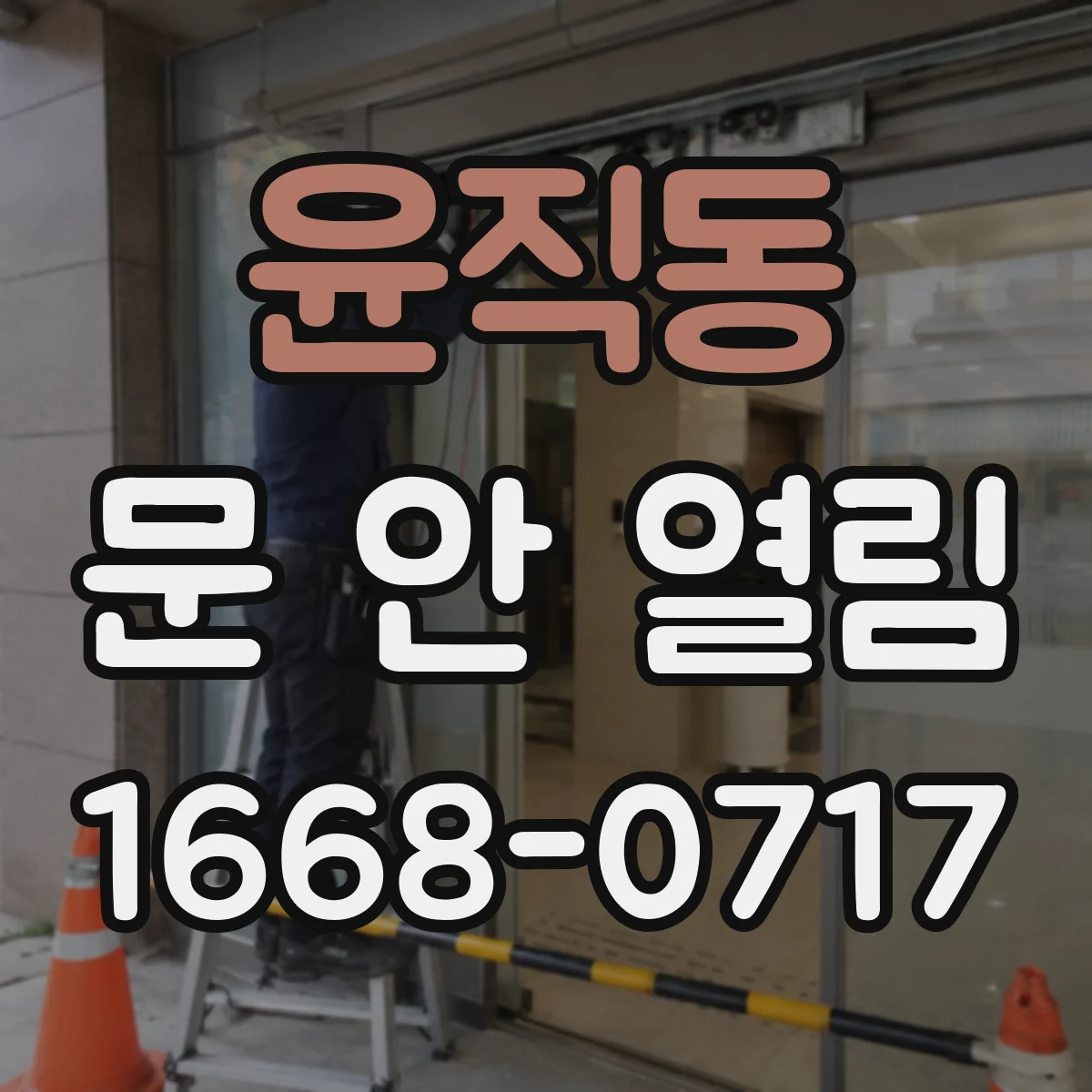 윤직동 문 안 열림