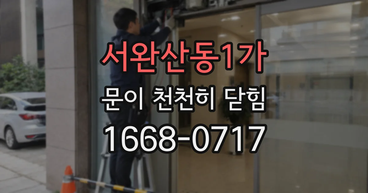 서완산동1가 문이 천천히 닫힘