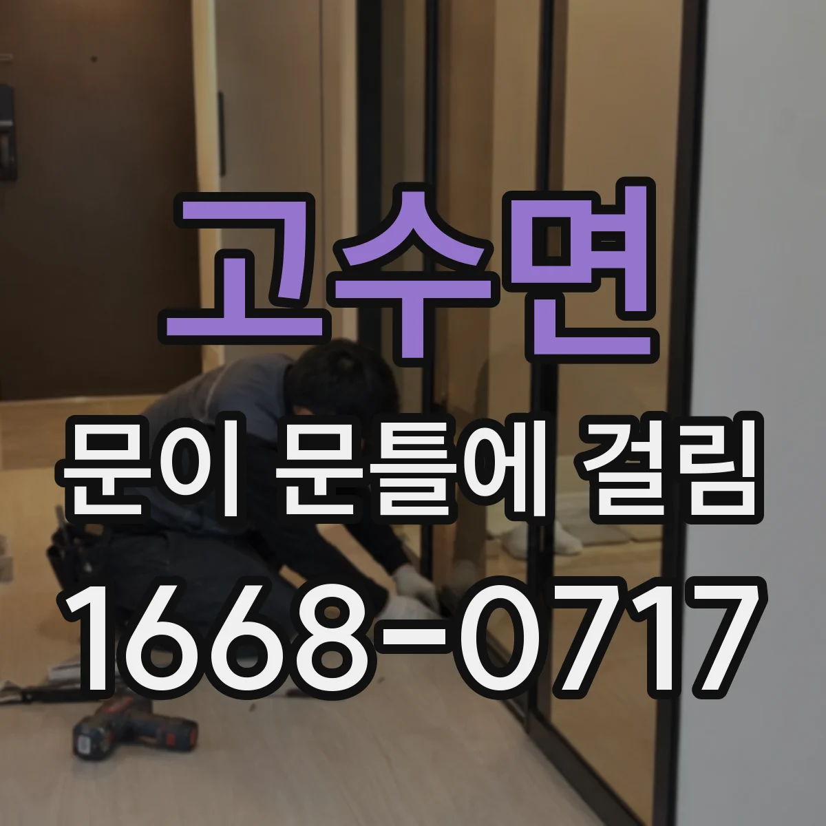 고수면 문이 문틀에 걸림