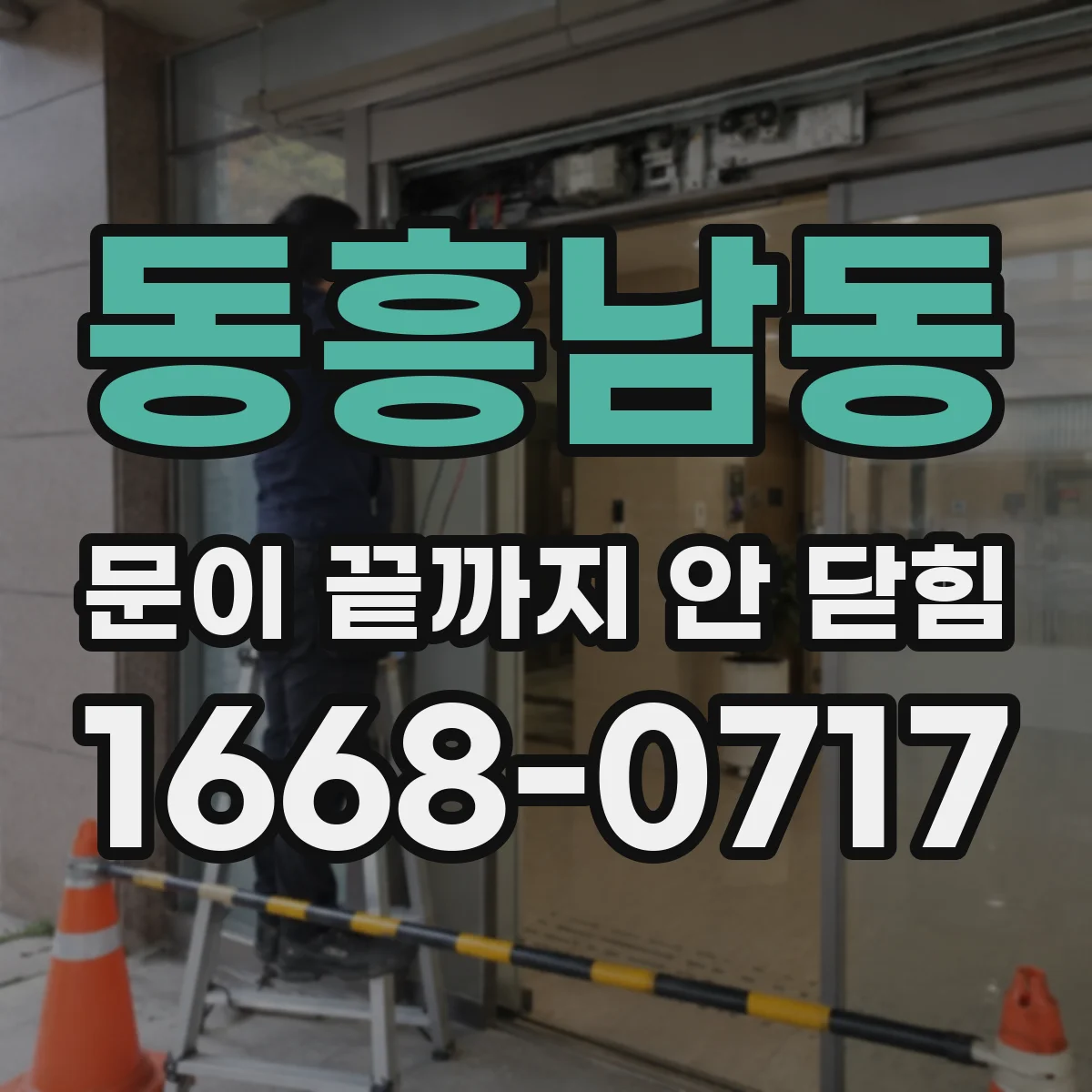 동흥남동 문이 끝까지 안 닫힘