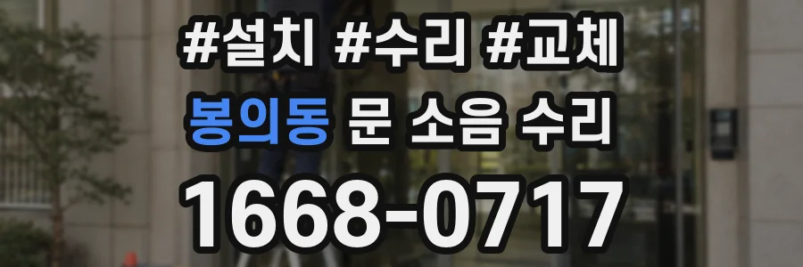 봉의동 문 소음 수리