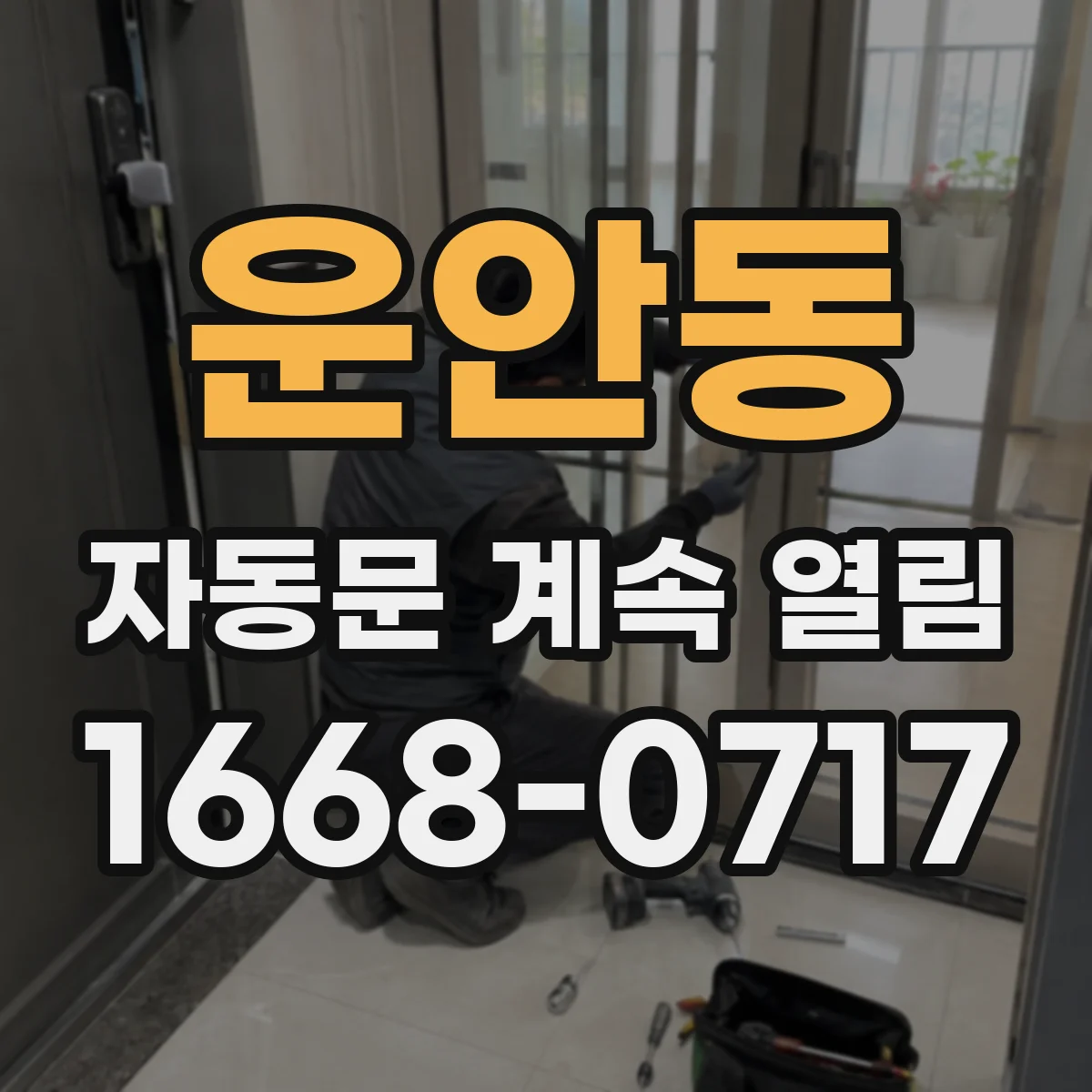 운안동 자동문 계속 열림