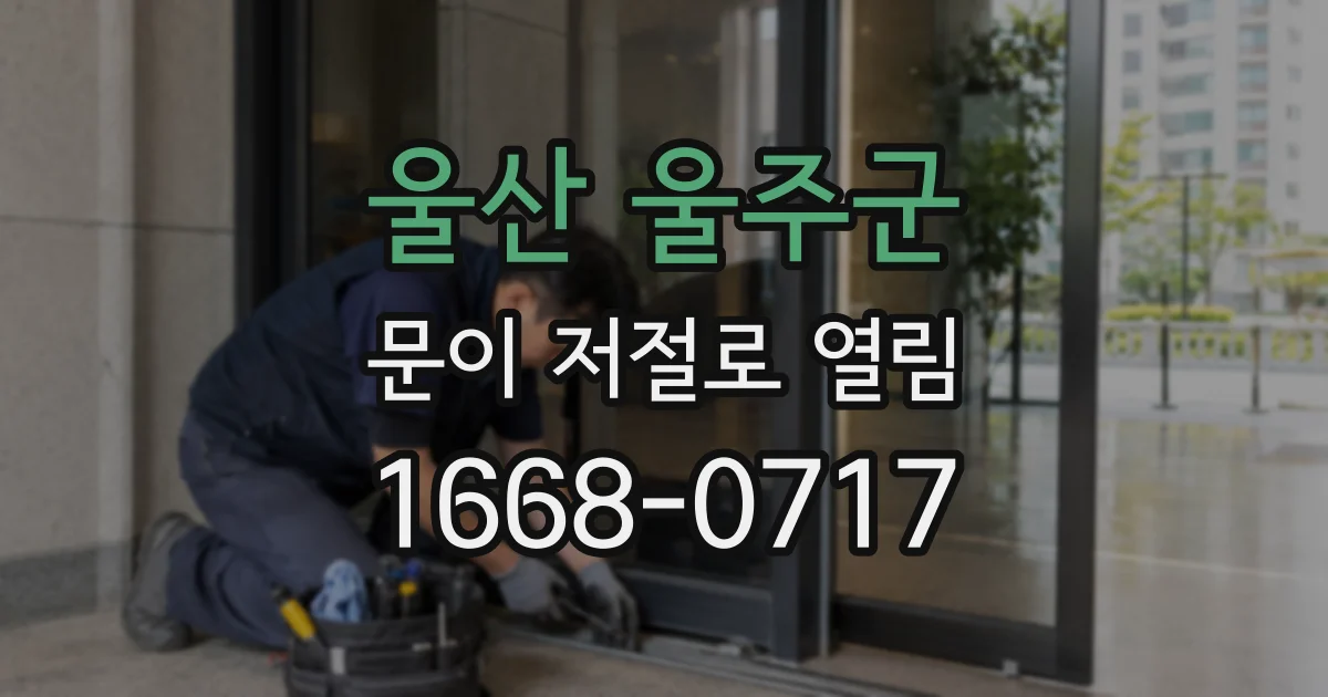 울산 울주군 문이 저절로 열림