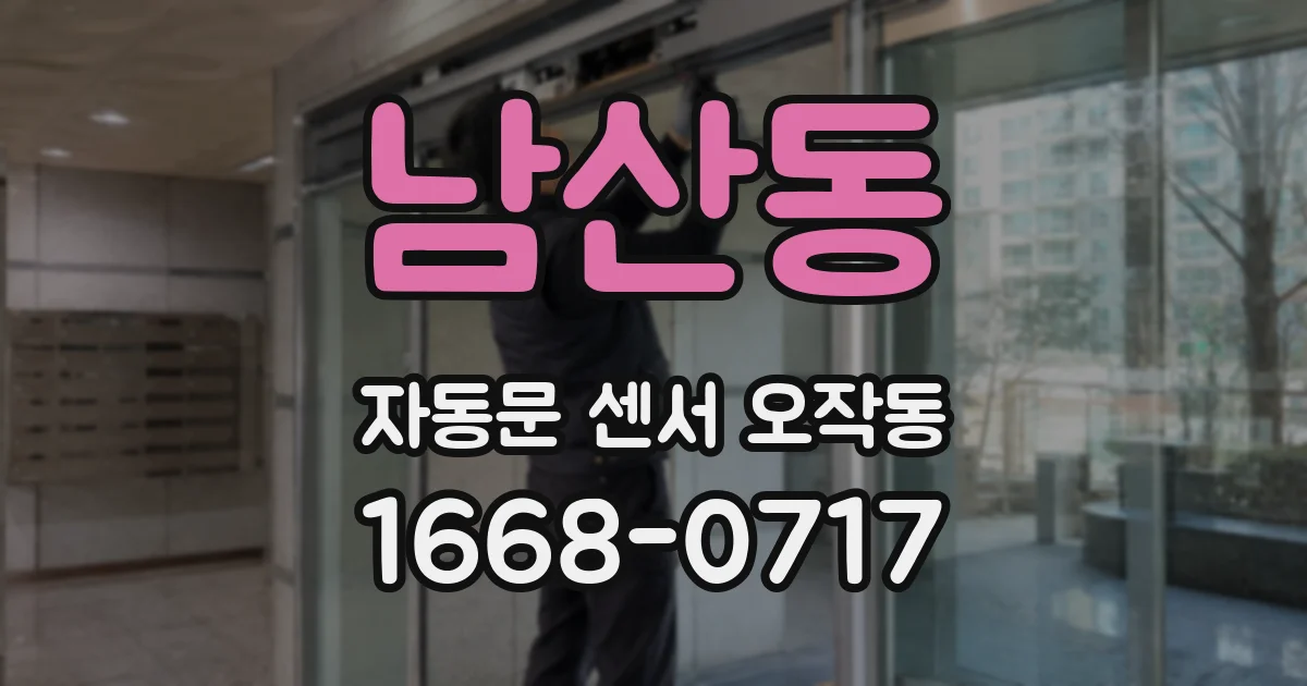 남산동 자동문 센서 오작동