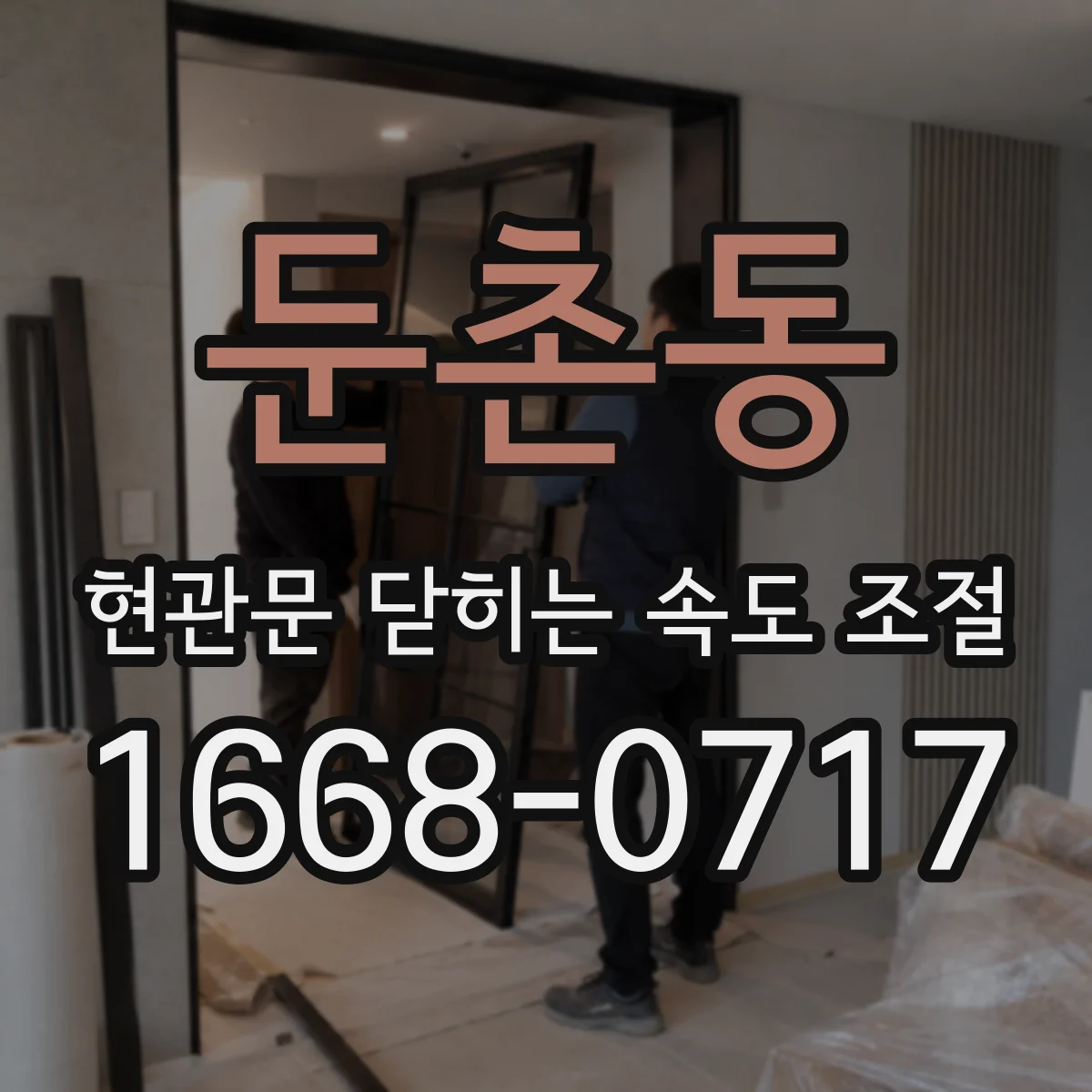 둔촌동 현관문 닫히는 속도 조절