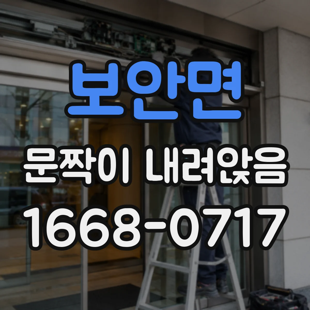 보안면 문짝이 내려앉음
