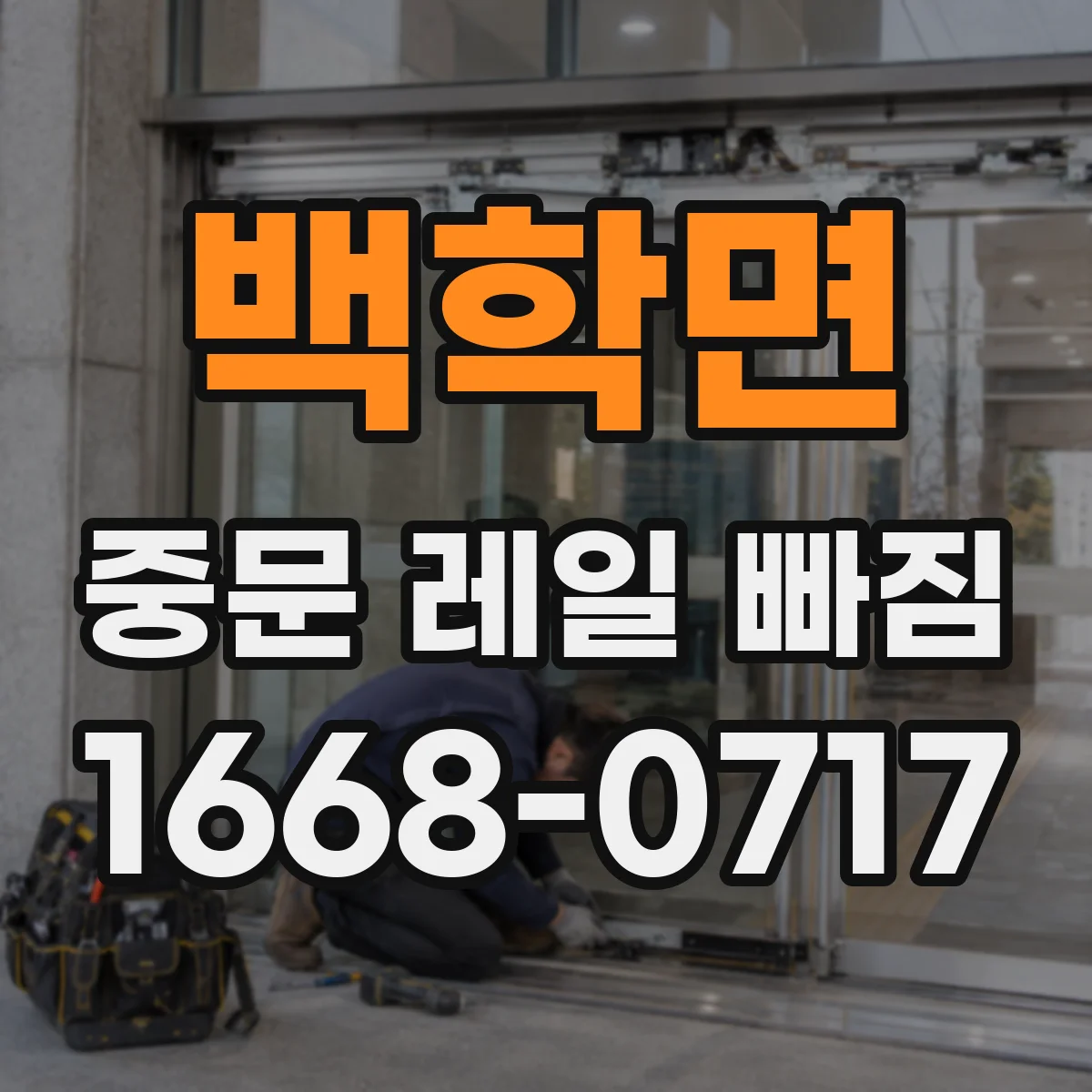 백학면 중문 레일 빠짐