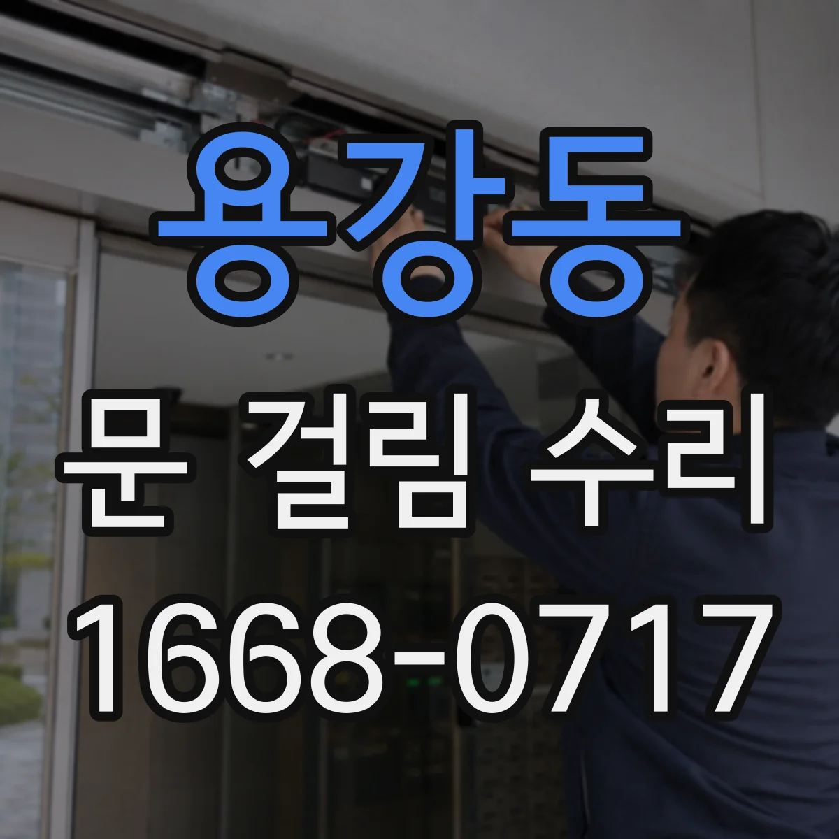 용강동 문 걸림 수리