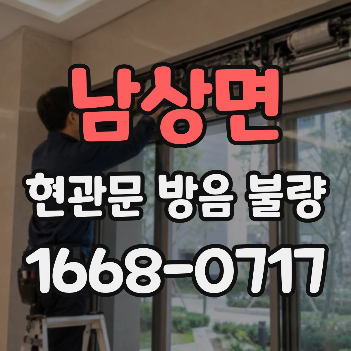 남상면 현관문 방음 불량