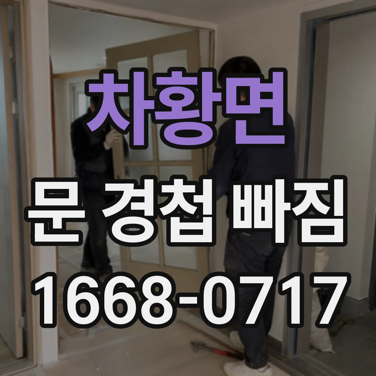차황면 문 경첩 빠짐