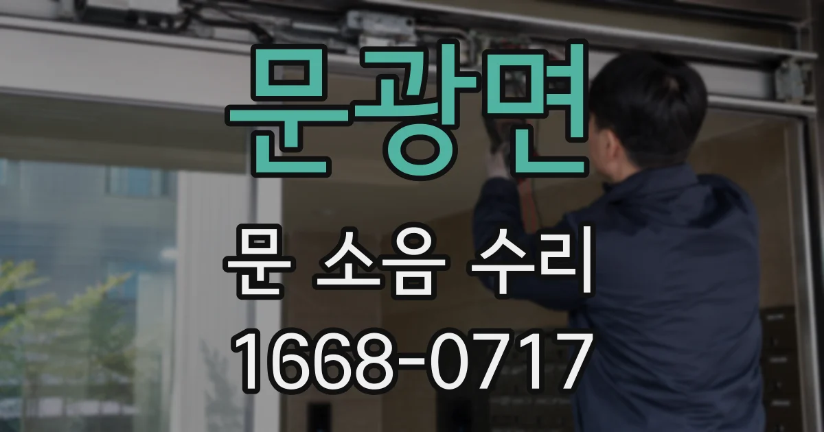 문광면 문 소음 수리