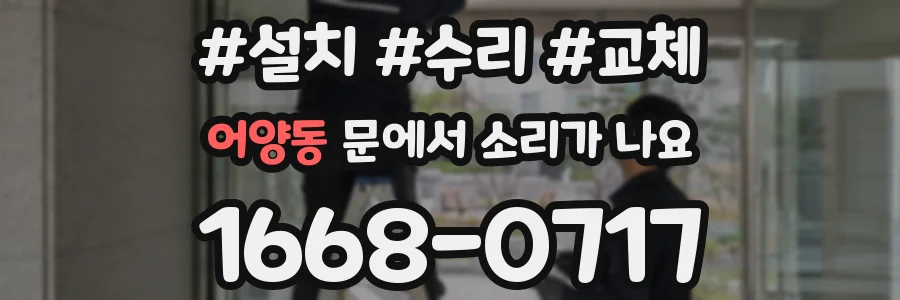 어양동 문에서 소리가 나요