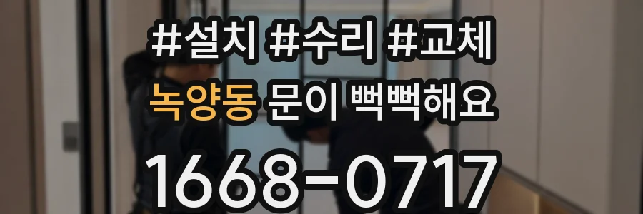 녹양동 문이 뻑뻑해요
