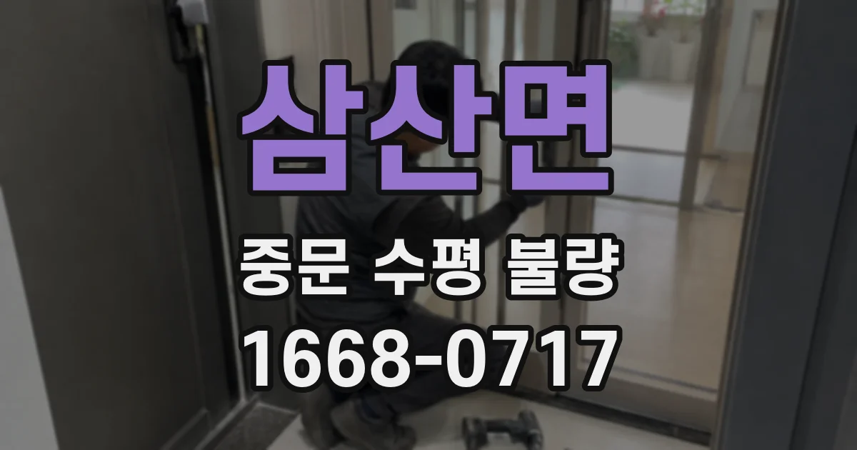 삼산면 중문 수평 불량