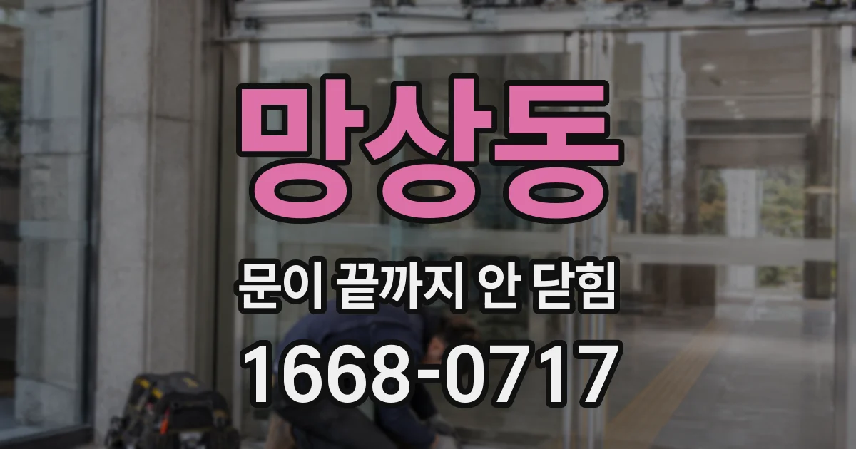 망상동 문이 끝까지 안 닫힘