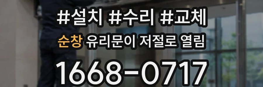 순창 유리문이 저절로 열림