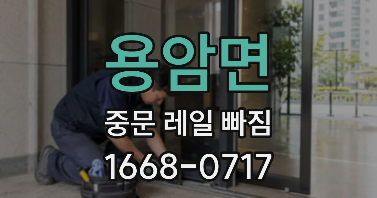 용암면 중문 레일 빠짐