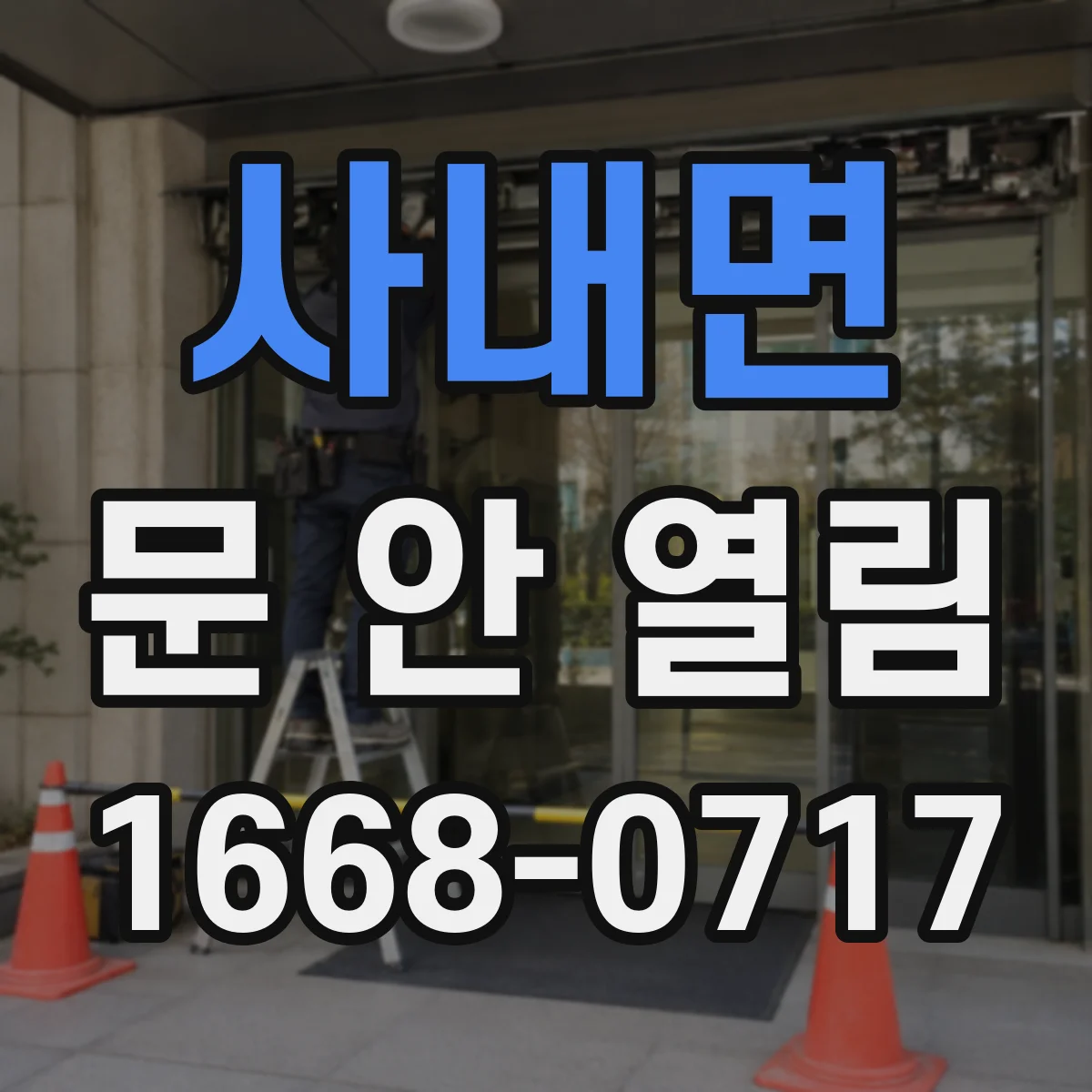 사내면 문 안 열림