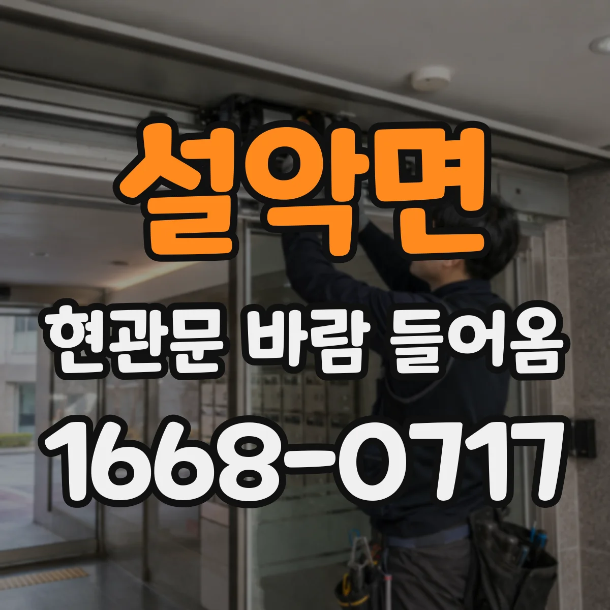 설악면 현관문 바람 들어옴