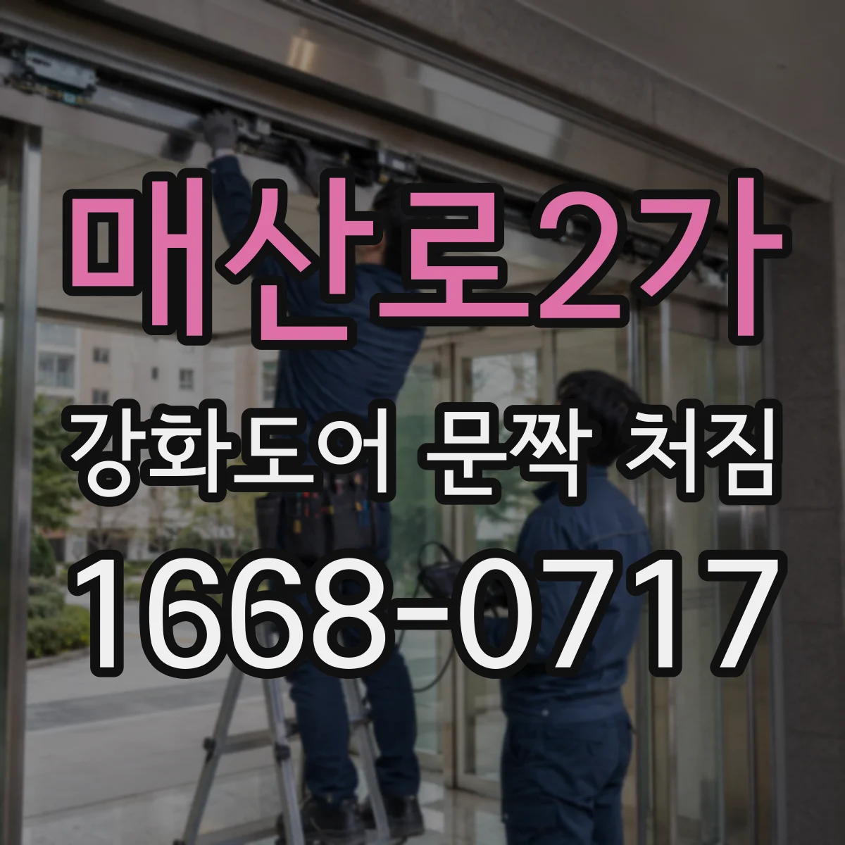 매산로2가 강화도어 문짝 처짐