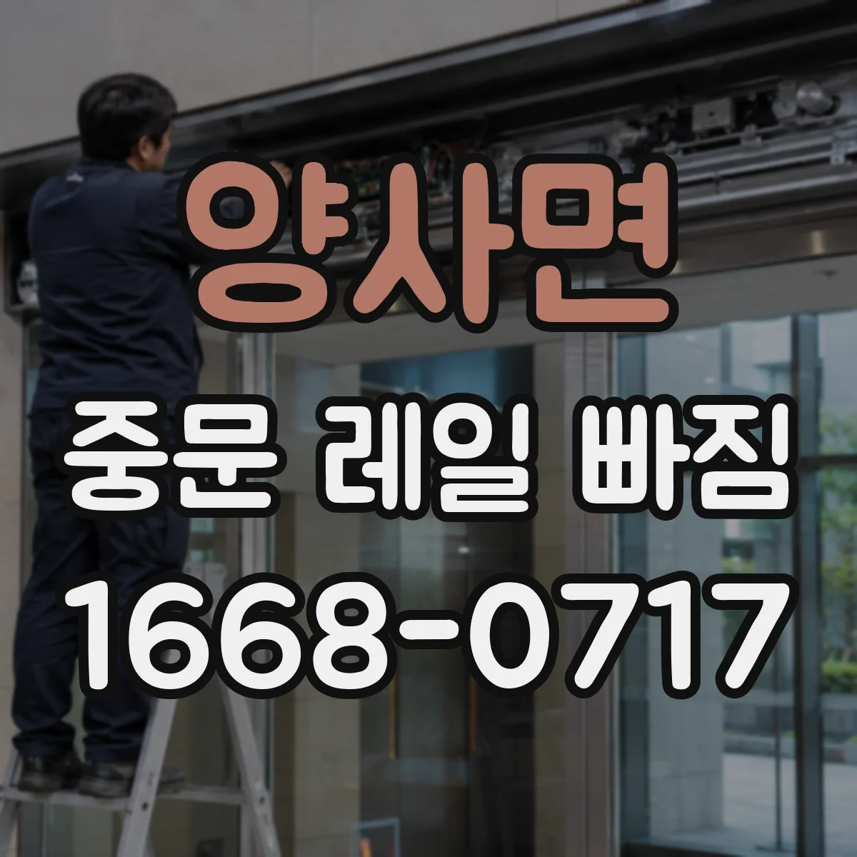양사면 중문 레일 빠짐 해결 전 레일 트랙 손상 흔적 확인하기