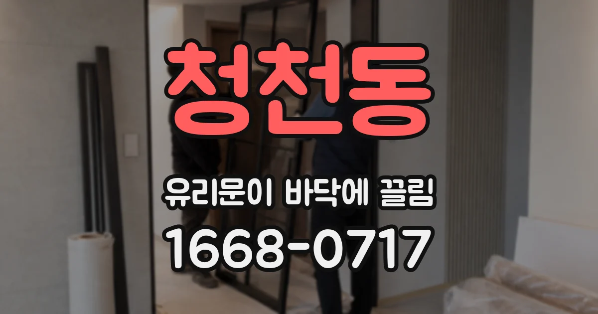 청천동 유리문이 바닥에 끌림