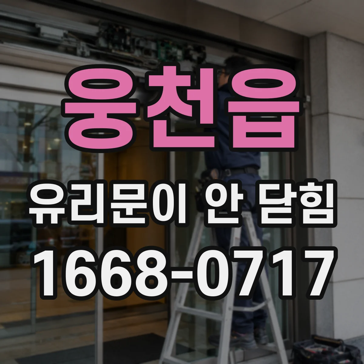 웅천읍 유리문이 안 닫힘