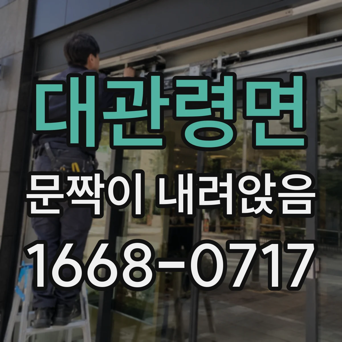 대관령면 문짝이 내려앉음