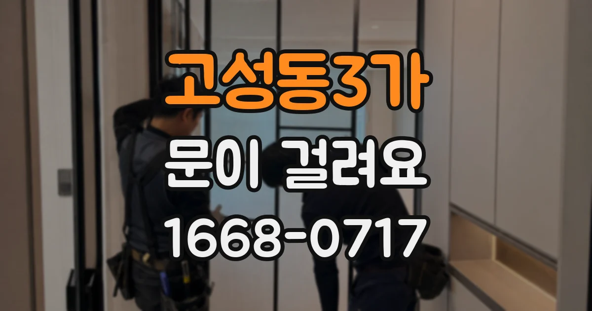 고성동3가 문이 걸려요