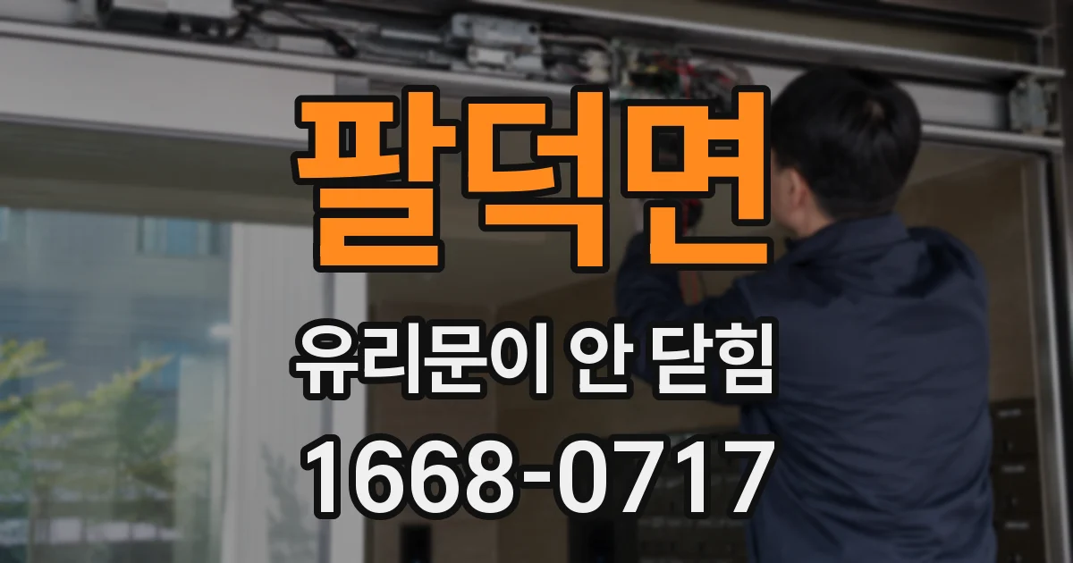 팔덕면 유리문이 안 닫힘