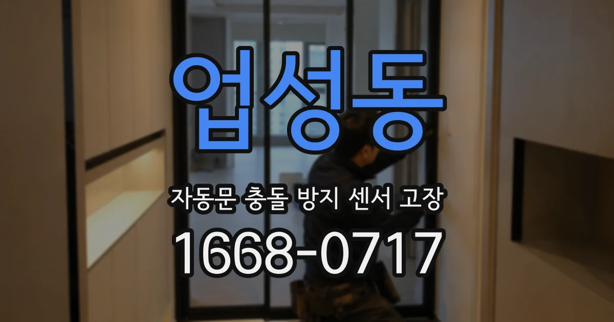 업성동 자동문 충돌 방지 센서 고장