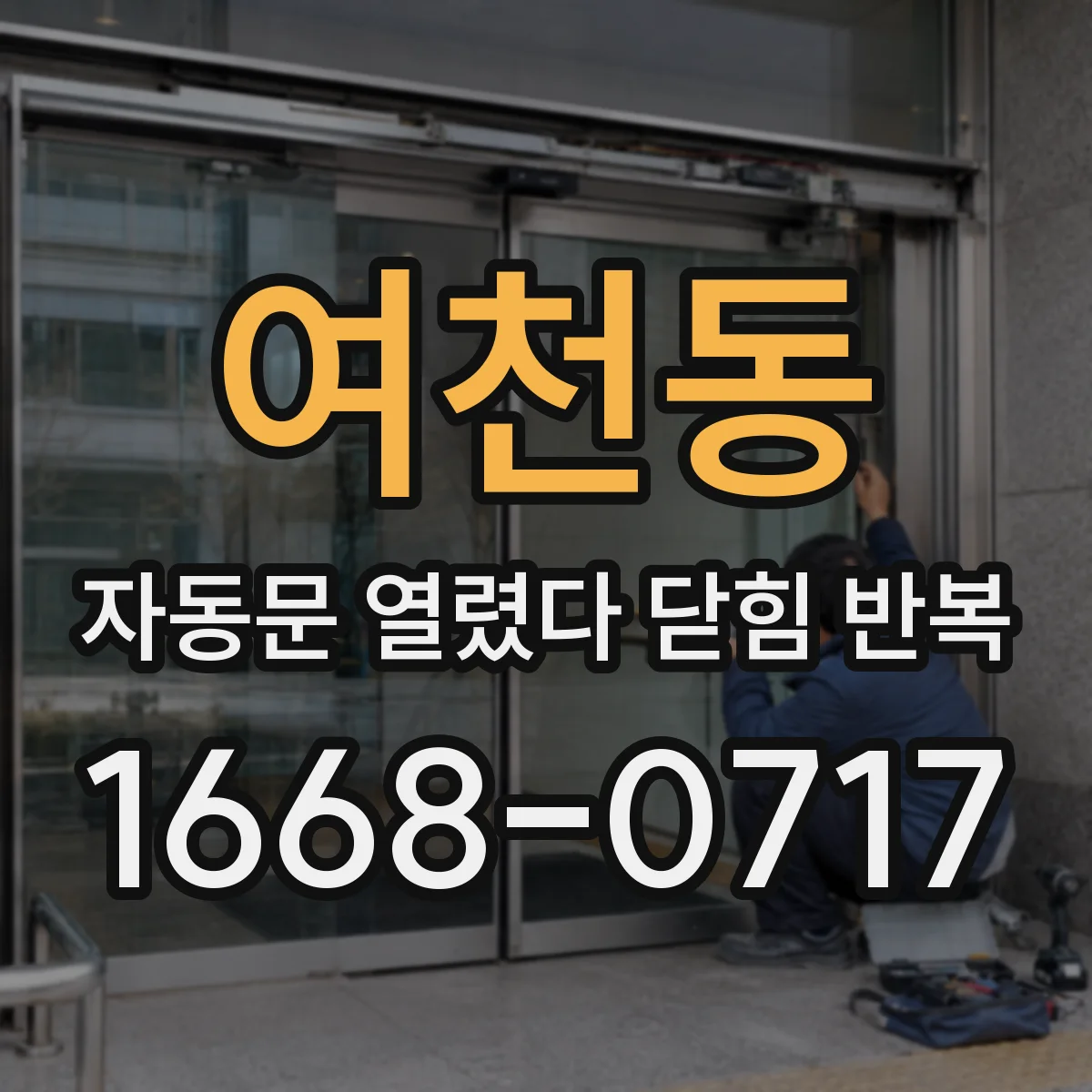 여천동 자동문 열렸다 닫힘 반복