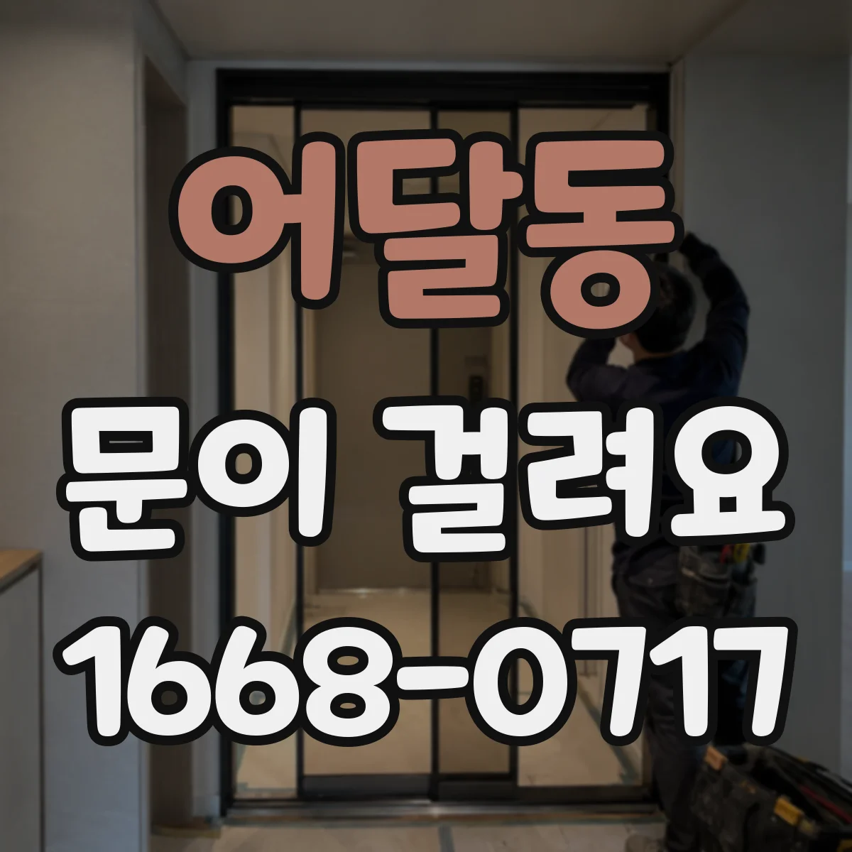 어달동 문이 걸려요