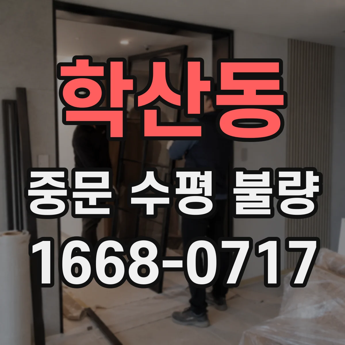 학산동 중문 수평 불량