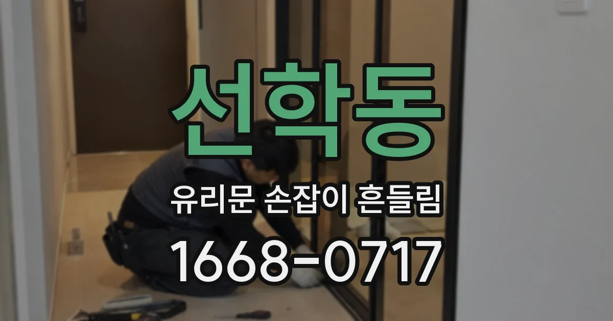 선학동 유리문 손잡이 흔들림