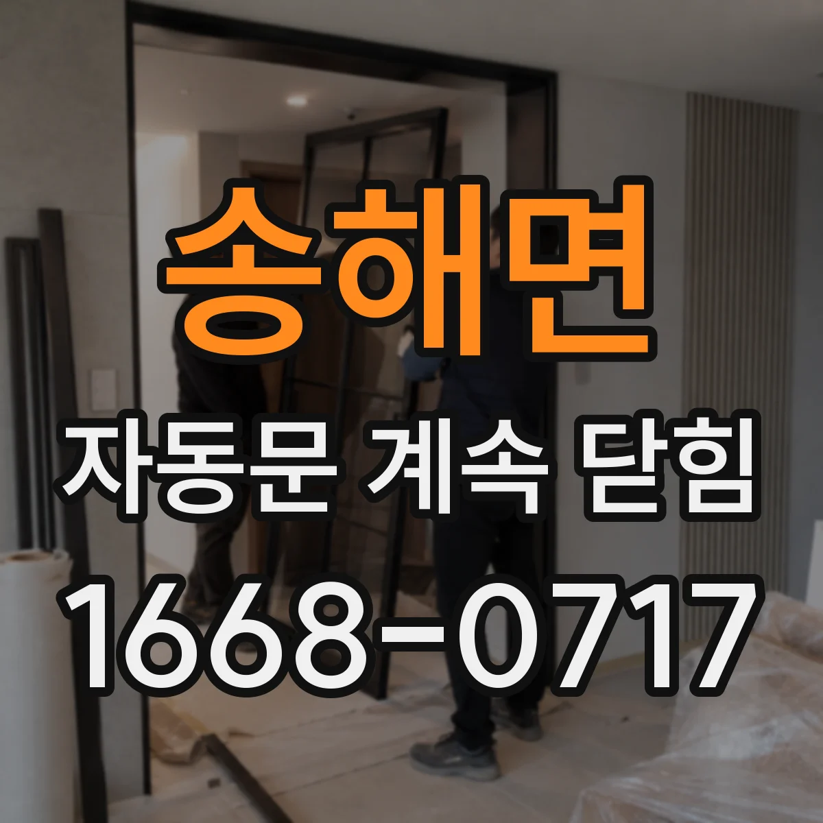 송해면 자동문 계속 닫힘