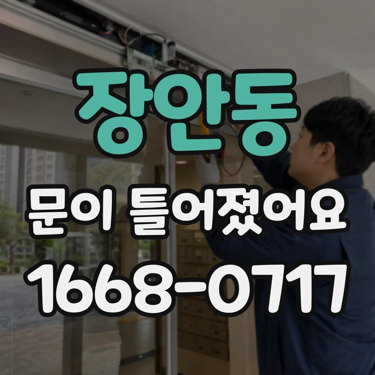 장안동 문이 틀어졌어요