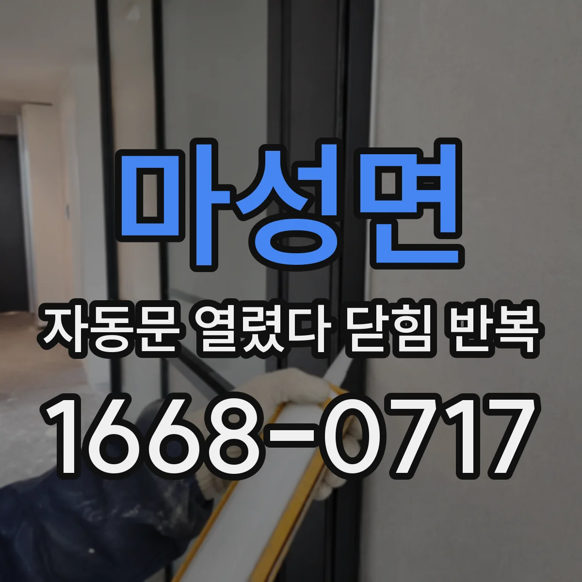 마성면 자동문 열렸다 닫힘 반복 증상은 열림과 닫힘이 연달아 일어나거나, 정지 후 다시 작동하면서 나타납니다.