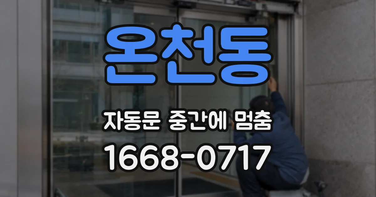 온천동 자동문 중간에 멈춤