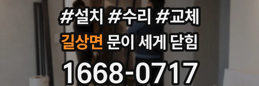 길상면 문이 세게 닫힘