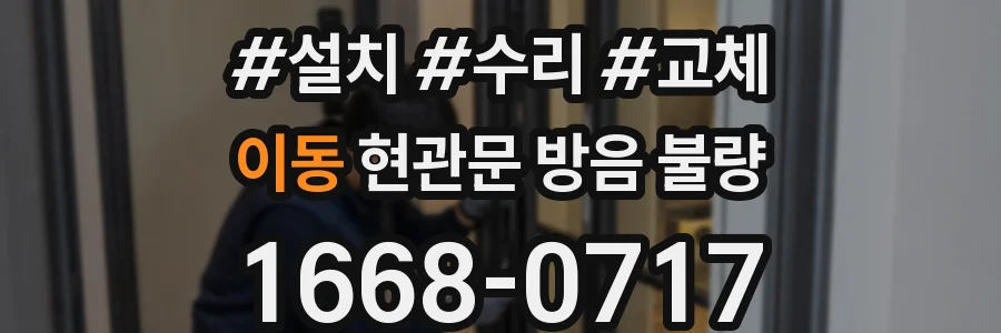 이동 현관문 방음 불량