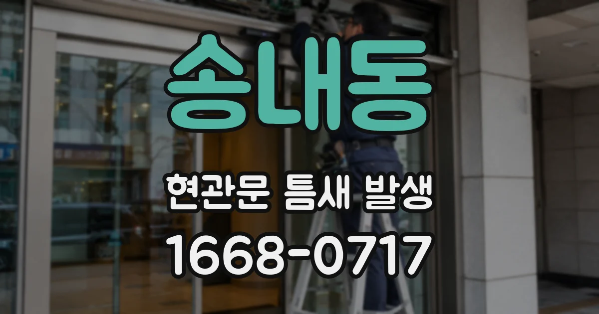송내동 현관문 틈새 발생