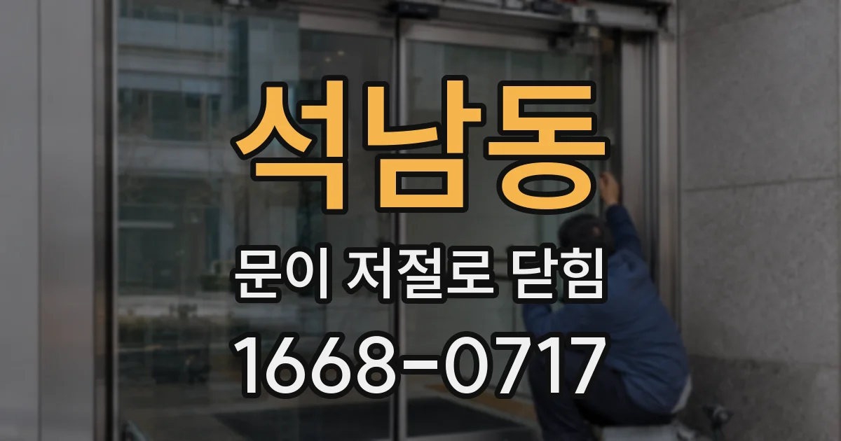 석남동 문이 저절로 닫힘