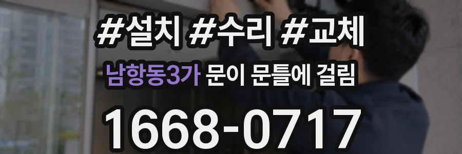 남항동3가 문이 문틀에 걸림